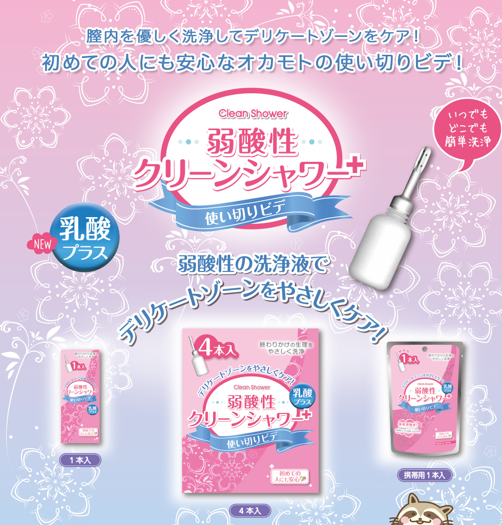 オカモトの携帯用使い切りビデ,弱酸性クリーンシャワープラス